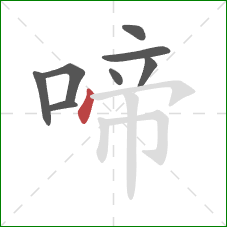 啼的笔顺第8画：点