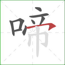 啼的笔顺第9画：横钩