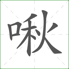 啾的笔顺