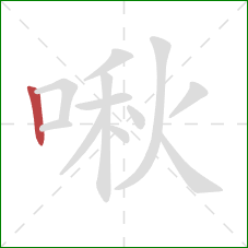 啾的笔顺第1画：竖