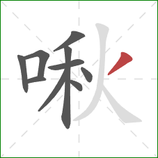 啾的笔顺第10画：撇