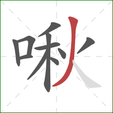 啾的笔顺第11画：撇