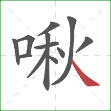 啾的笔顺第12画：捺