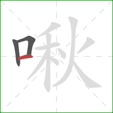 啾的笔顺第3画：横