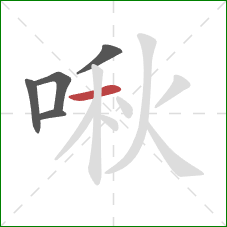 啾的笔顺第5画：横