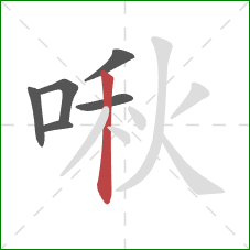 啾的笔顺第6画：竖