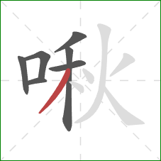 啾的笔顺第7画：撇