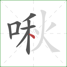 啾的笔顺第8画：点