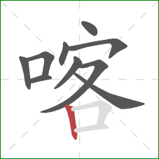 喀的笔顺第10画：竖