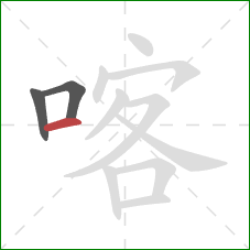 喀的笔顺第3画：横