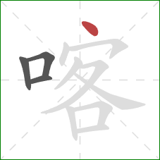 喀的笔顺第4画：点