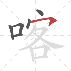 喀的笔顺第6画：横钩