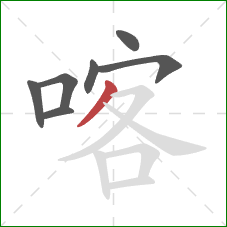 喀的笔顺第7画：撇