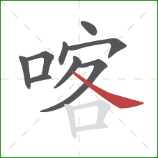 喀的笔顺第9画：捺