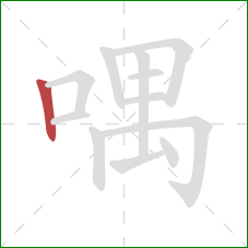 喁的笔顺第1画：竖