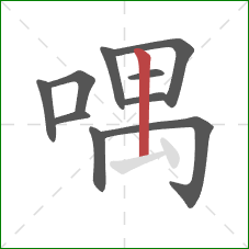 喁的笔顺第10画：竖