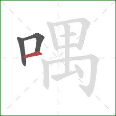 喁的笔顺第3画：横