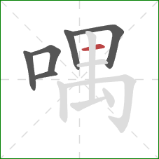 喁的笔顺第6画：横