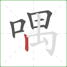 喁的笔顺第8画：竖