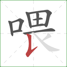 喂的笔顺第10画：竖提