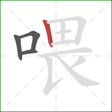 喂的笔顺第4画：竖