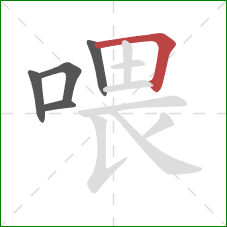 喂的笔顺第5画：横折