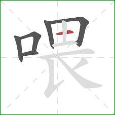 喂的笔顺第6画：横