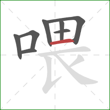 喂的笔顺第8画：横