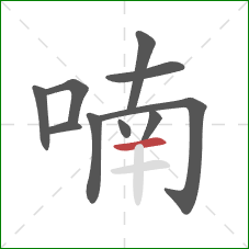 喃的笔顺第10画：横