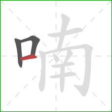 喃的笔顺第3画：横