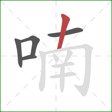 喃的笔顺第5画：竖