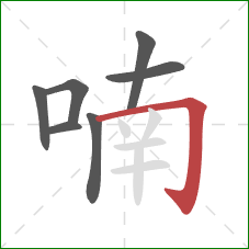 喃的笔顺第7画：横折钩