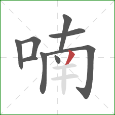 喃的笔顺第9画：撇