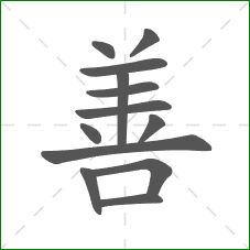 善的笔顺 善的笔顺