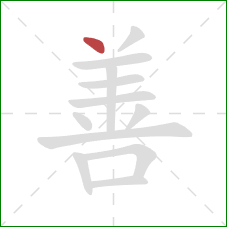 善的笔顺第1画:点 善的笔顺第1画:点