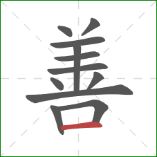 善的笔顺第12画:横 善的笔顺第12画:横