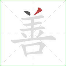 善的笔顺第2画:撇 善的笔顺第2画:撇