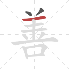 善的笔顺第3画:横 善的笔顺第3画:横