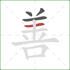 善的笔顺第4画:横 善的笔顺第4画:横