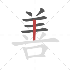 善的笔顺第6画:竖 善的笔顺第6画:竖