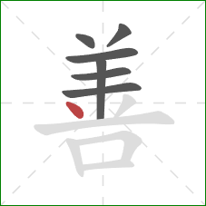 善的笔顺第7画:点 善的笔顺第7画:点