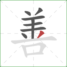 善的笔顺第8画:撇 善的笔顺第8画:撇