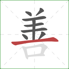 善的笔顺第9画:横 善的笔顺第9画:横