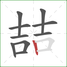 喆的笔顺第10画：竖