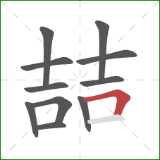 喆的笔顺第11画：横折