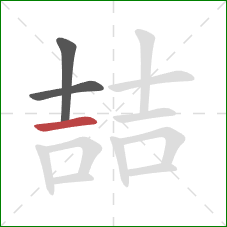 喆的笔顺第3画：横