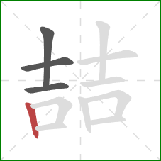 喆的笔顺第4画：竖