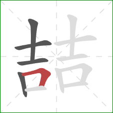 喆的笔顺第5画：横折