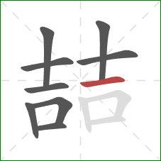 喆的笔顺第9画：横