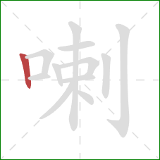 喇的笔顺第1画：竖